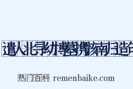 遣人北寻幼博墓携骸南归造句是什么意思的图片